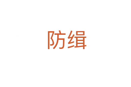 防缉