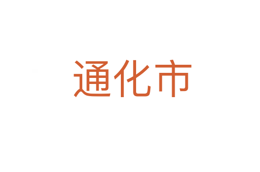 通化市
