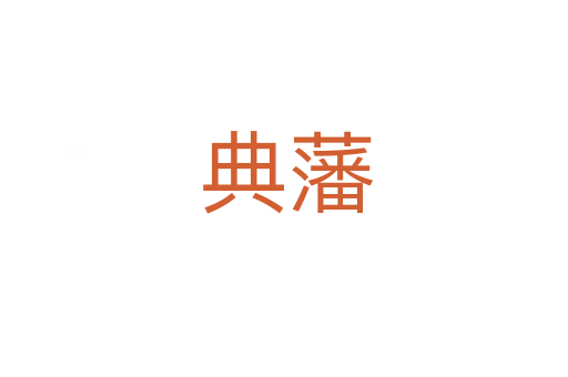 典藩