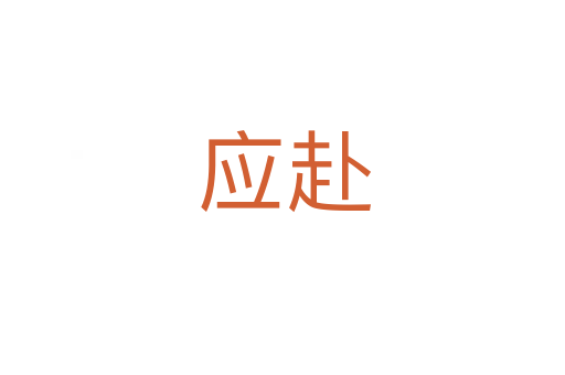 应赴