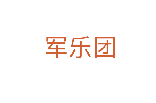 军乐团