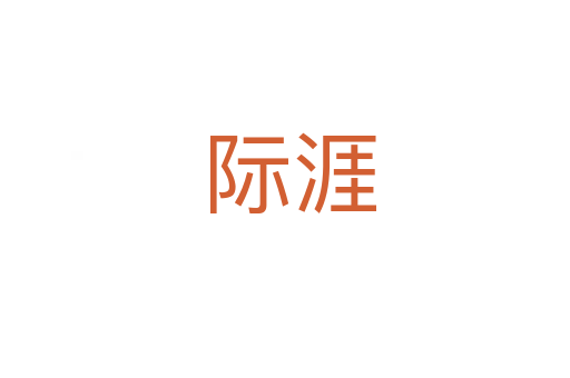 际涯