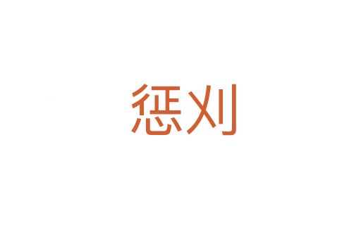 惩刈
