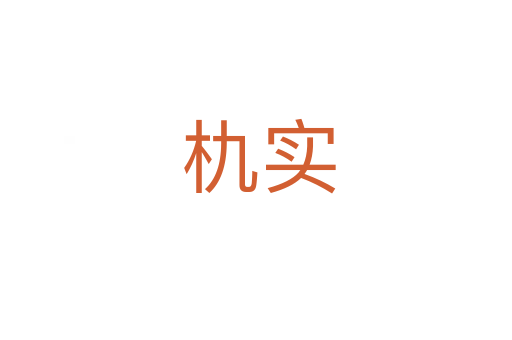 朹实