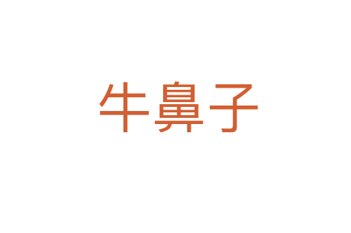 牛鼻子
