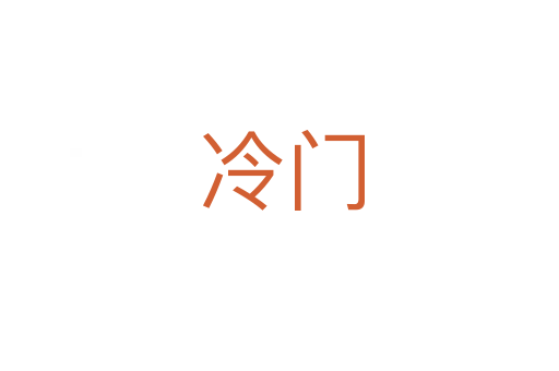 冷门