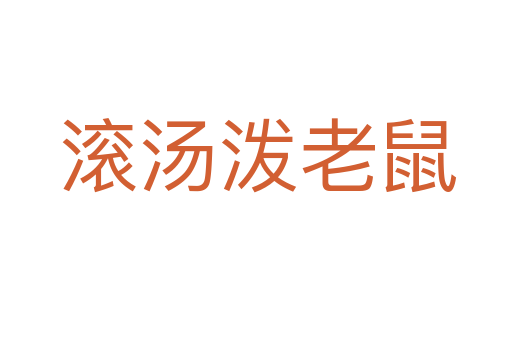 滚汤泼老鼠