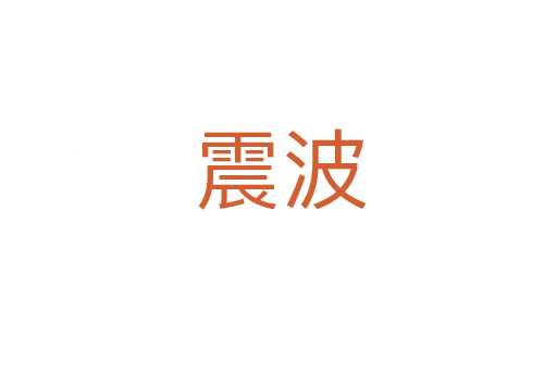 震波