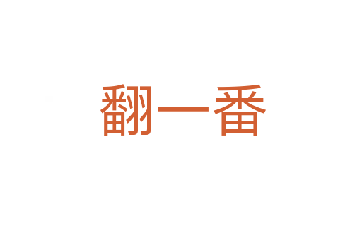 翻一番