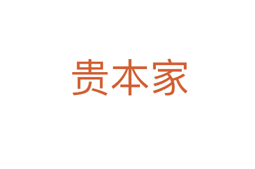贵本家