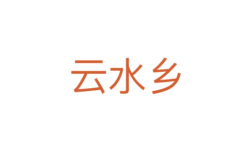 云水乡