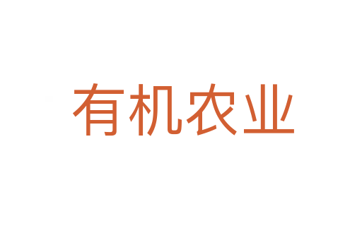 有机农业