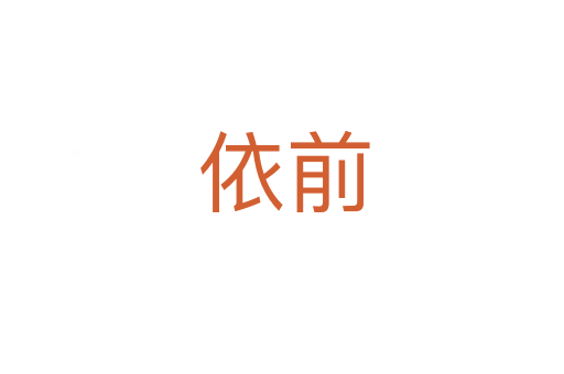 依前