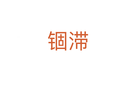 锢滞
