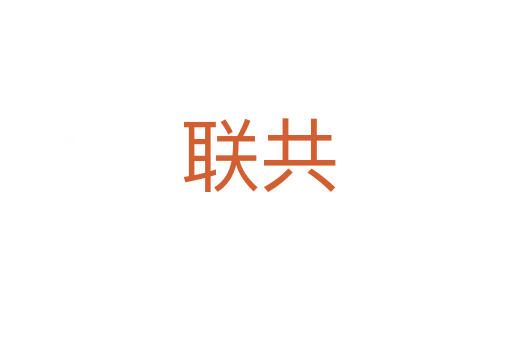 联共