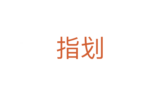 指划