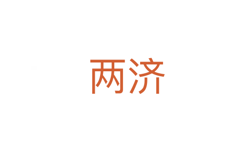 两济