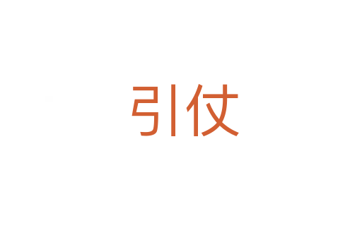 引仗