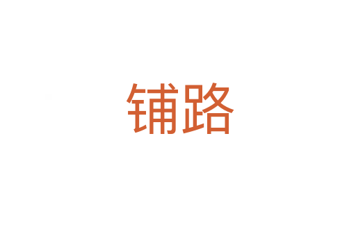 铺路