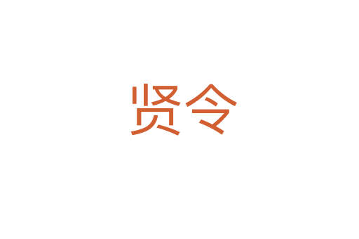 贤令