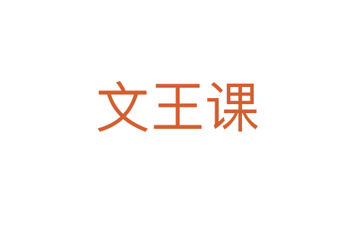 文王课