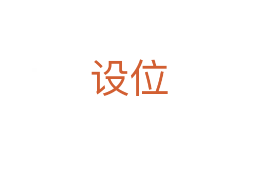 设位
