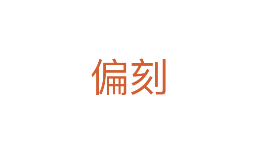 偏刻