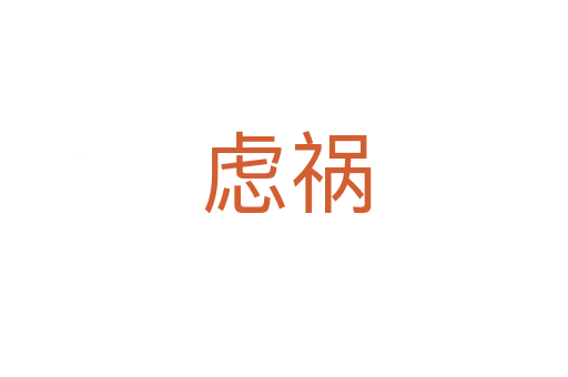 虑祸
