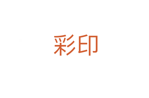 彩印