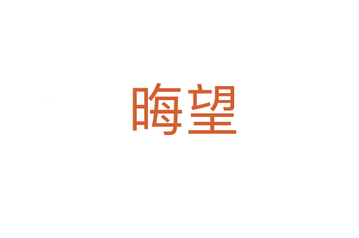 晦望