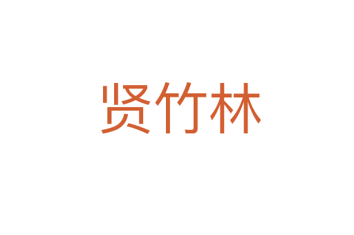 贤竹林