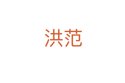 洪范