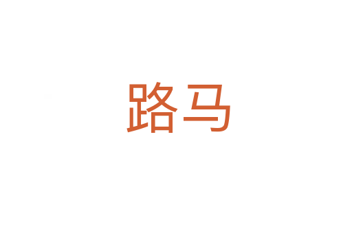 路马