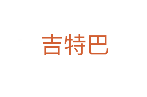 吉特巴