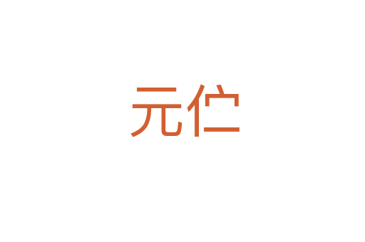 元伫