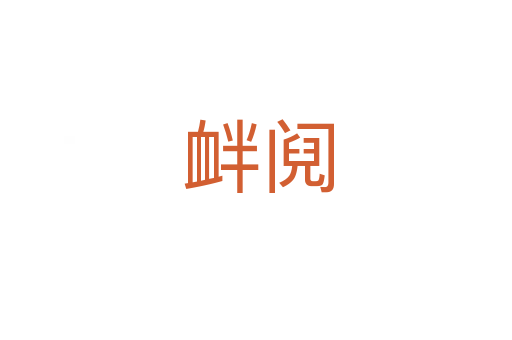 衅阋