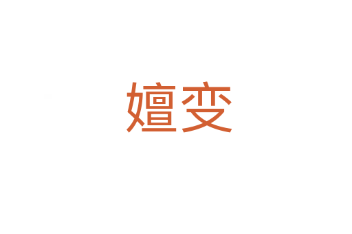 嬗变