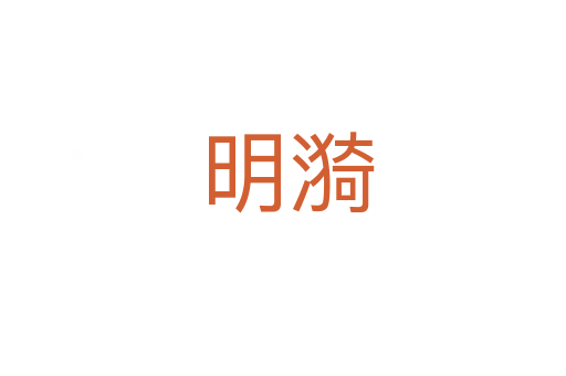 明漪