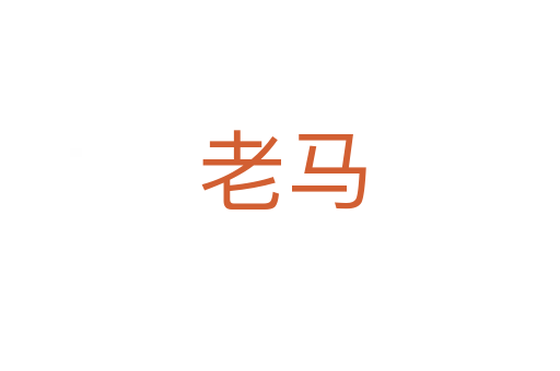 老马