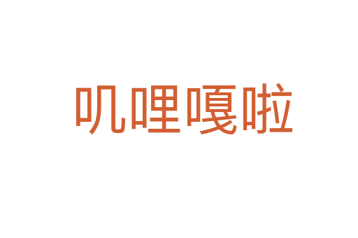 叽哩嘎啦