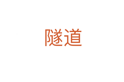 隧道