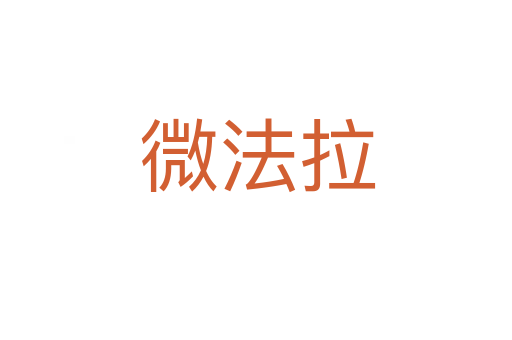 微法拉