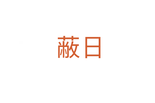 蔽日