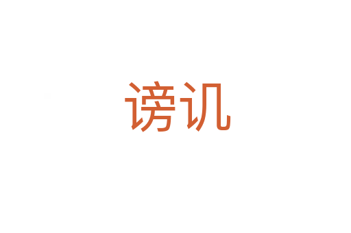 谤讥