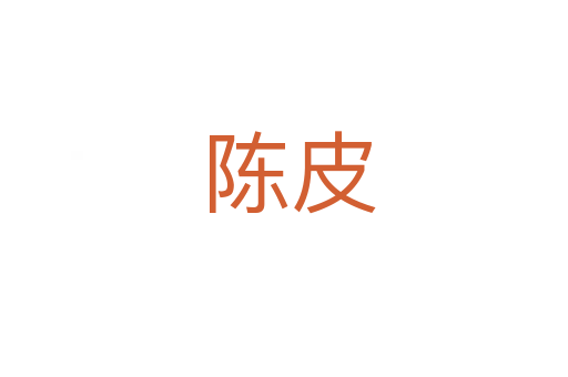 陈皮