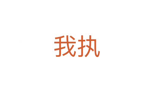 我执