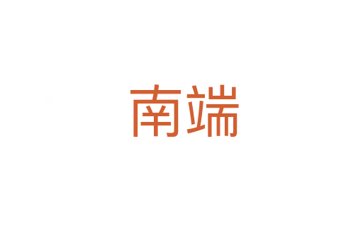 南端