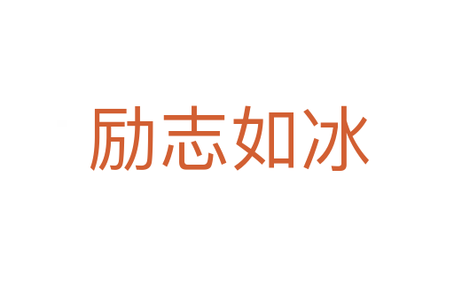 励志如冰