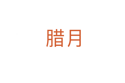腊月