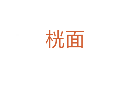 桄面